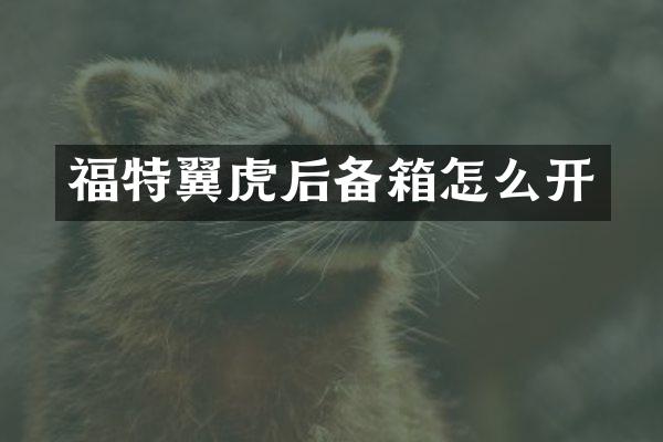 福特翼虎后备箱怎么开