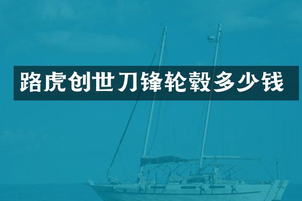 路虎创世刀锋轮毂多少钱