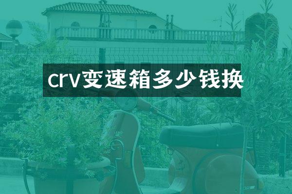 crv变速箱多少钱换