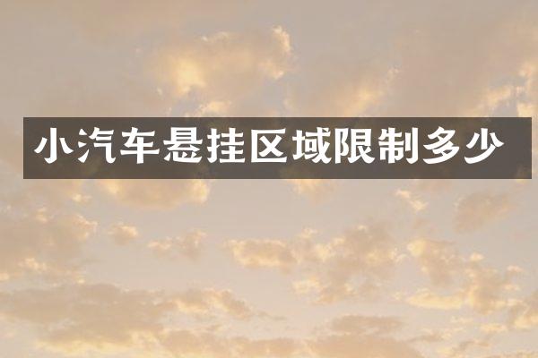 小汽车悬挂区域限制多少