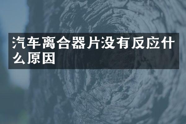 汽车离合器片没有反应什么原因
