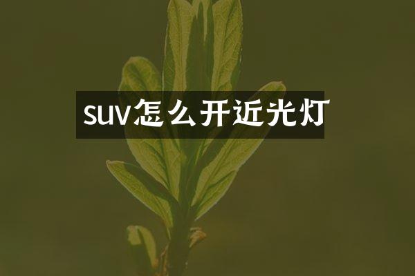 suv怎么开近光灯