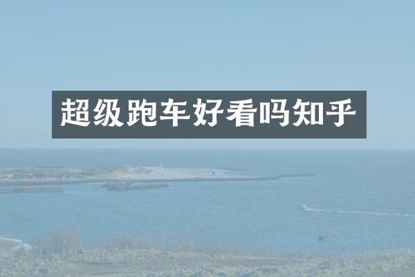 超级跑车好看吗知乎