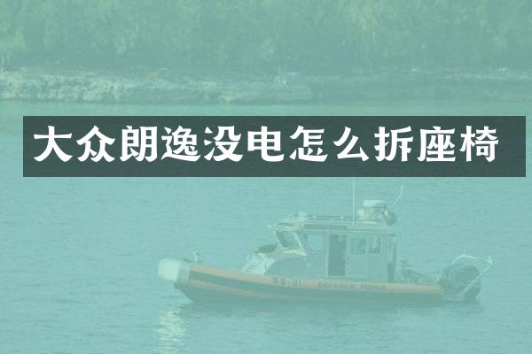 大众朗逸没电怎么拆座椅