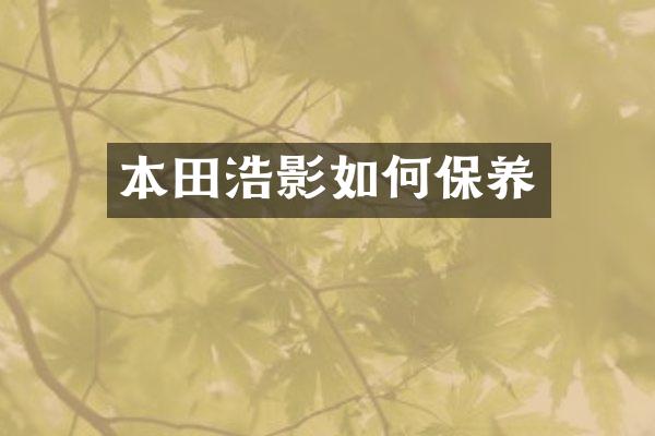 本田浩影如何保养