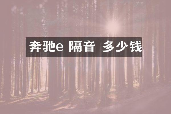 奔驰e 隔音 多少钱
