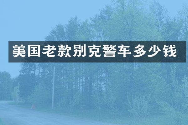 美国老款别克警车多少钱