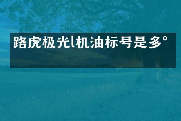 路虎极光l机油标号是多少