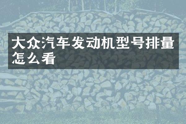 大众汽车发动机型号排量怎么看