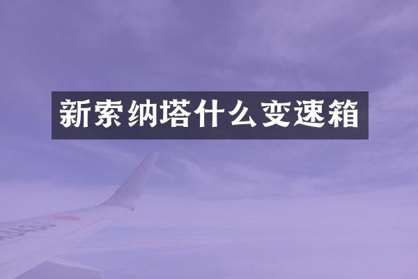 新索纳塔什么变速箱