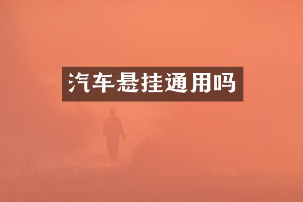 汽车悬挂通用吗