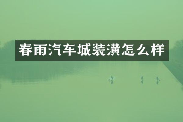 春雨汽车城装潢怎么样