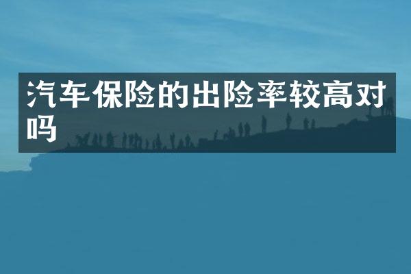 汽车保险的出险率较高对吗