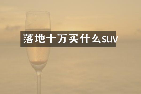 落地十万suv