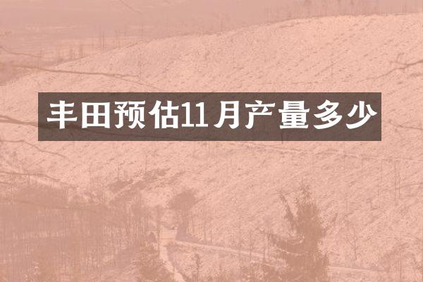 丰田预估11月产量多少
