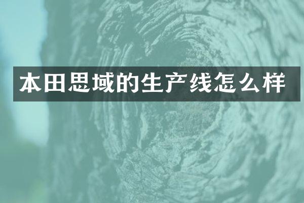 本田思域的生产线怎么样