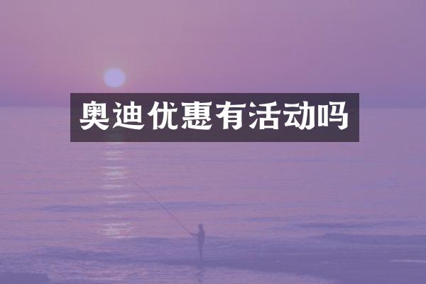 奥迪优惠有活动吗