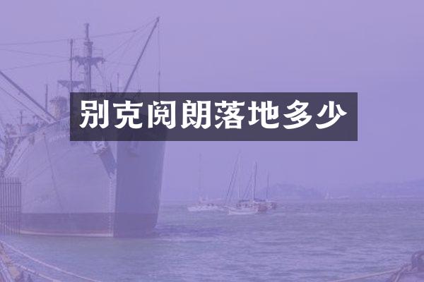 别克阅朗落地多少