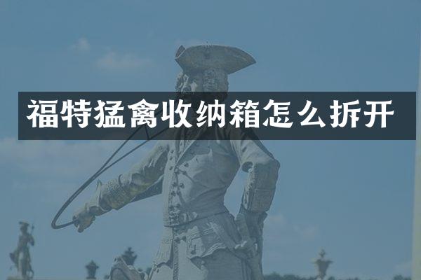 福特猛禽收纳箱怎么拆开