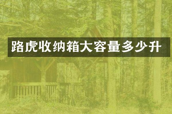 路虎收纳箱大容量多少升