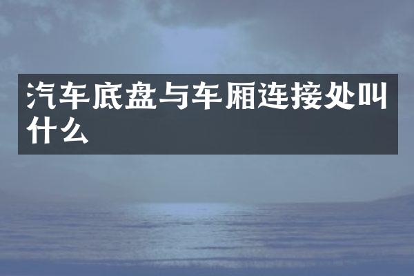 汽车底盘与车厢连接处叫什么