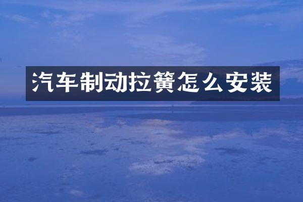 汽车制动拉簧怎么安装