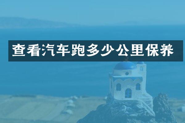 查看汽车跑多少公里保养