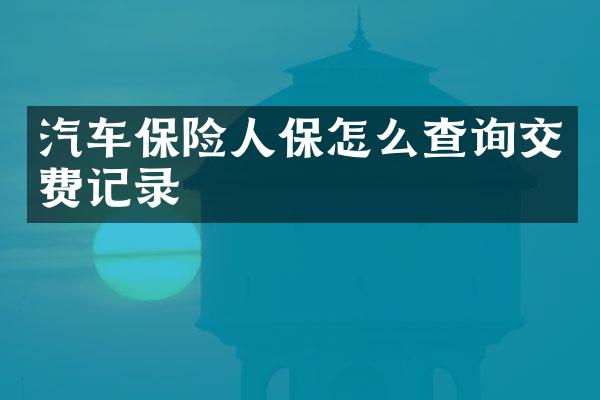 汽车保险人保怎么查询交费记录