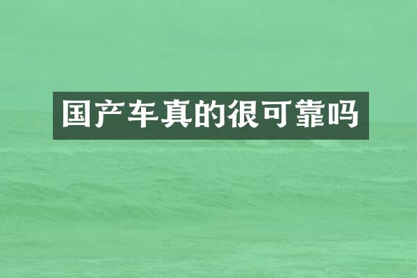 国产车真的很可靠吗