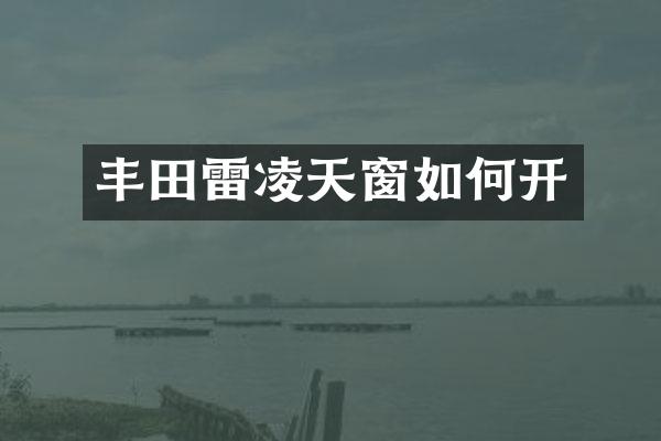 丰田雷凌天窗如何开