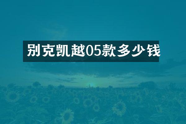 别克凯越05款多少钱