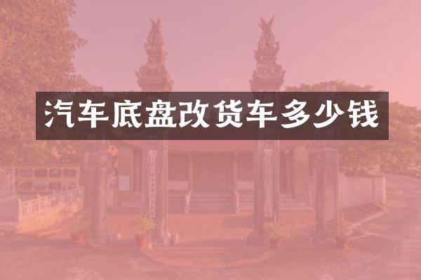 汽车底盘改货车多少钱