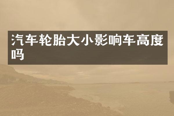 汽车轮胎大小影响车高度吗