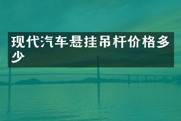 现代汽车悬挂吊杆价格多少