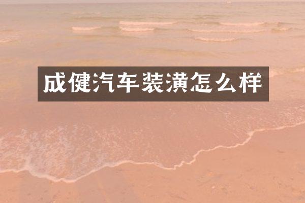 成健汽车装潢怎么样