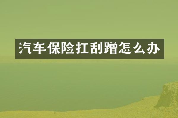汽车保险扛刮蹭怎么办