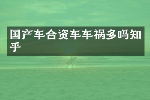 国产车合资车车祸多吗知乎