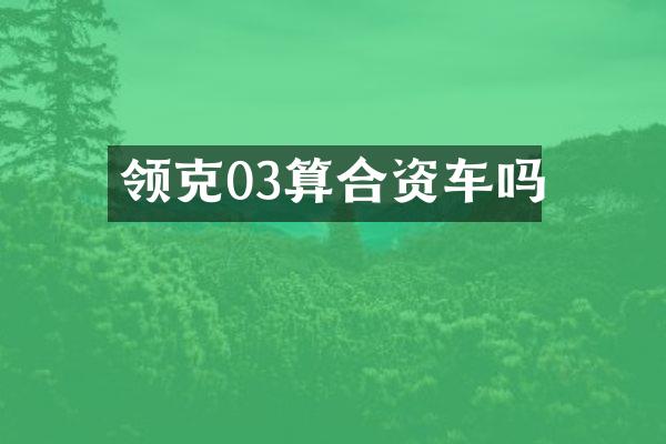 领克03算合资车吗