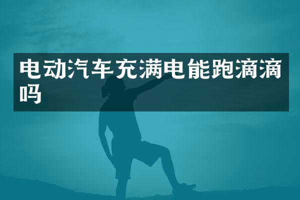 电动汽车充满电能跑滴滴吗