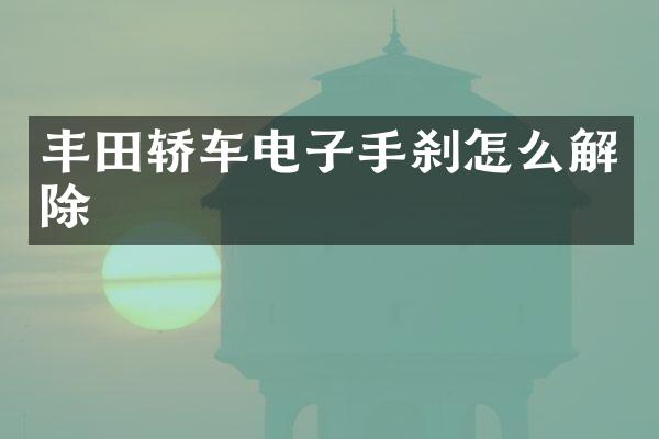 丰田轿车电子手刹怎么解除