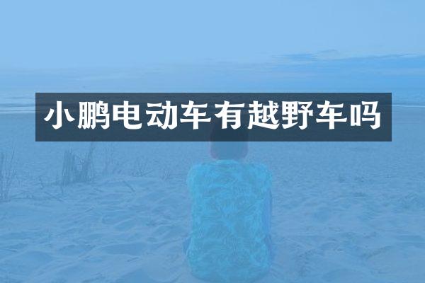 小鹏电动车有越野车吗