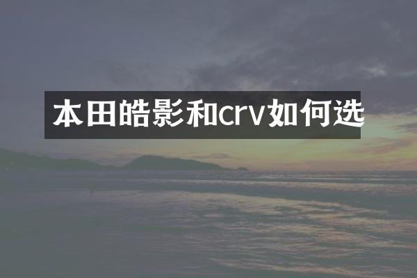 本田皓影和crv如何选