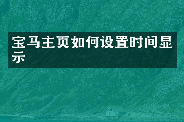 宝马主页如何设置时间显示