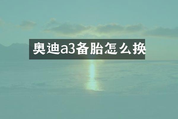 奥迪a3备胎怎么换