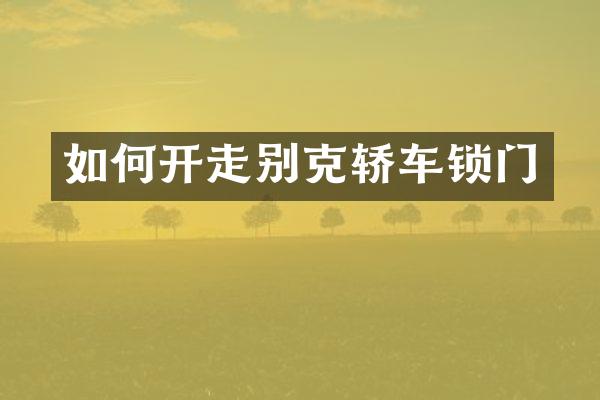 如何开走别克轿车锁门