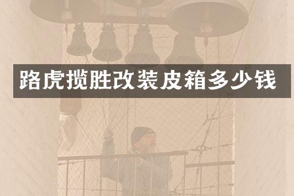 路虎揽胜改装皮箱多少钱