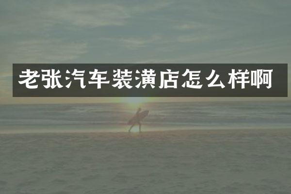 老张汽车装潢店怎么样啊