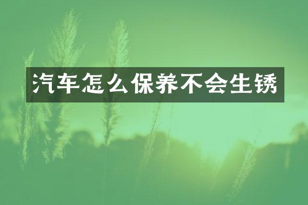 汽车怎么保养不会生锈