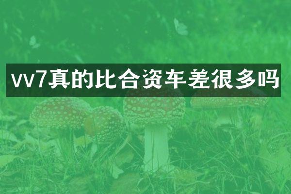 vv7真的比合资车差很多吗