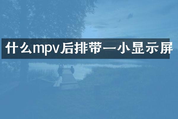 什么mpv后排带一小显示屏